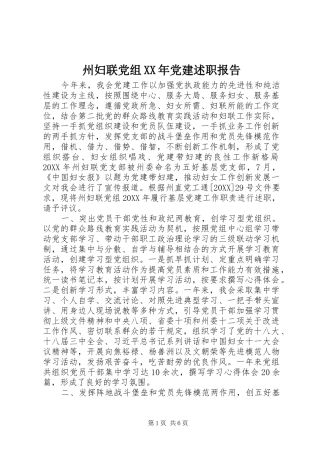州妇联党组党建述职报告