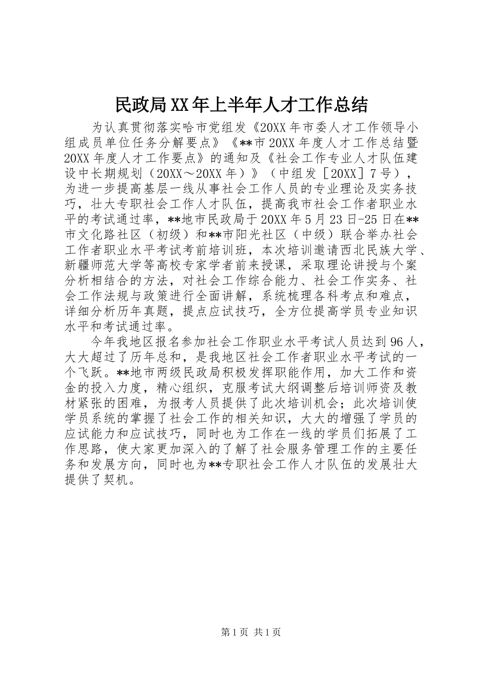 民政局上半年人才工作总结_第1页