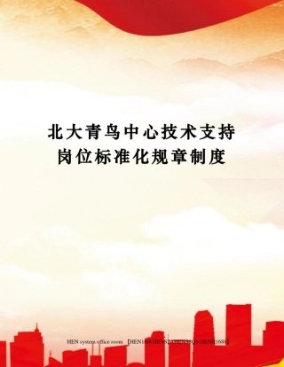 北大青鸟中心技术支持岗位标准化规章制度完整版