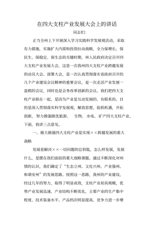 在四大支柱产业发展大会上的讲话