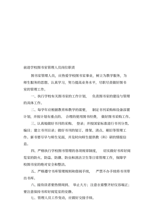 学校图书室管理人员岗位职责、制度汇总