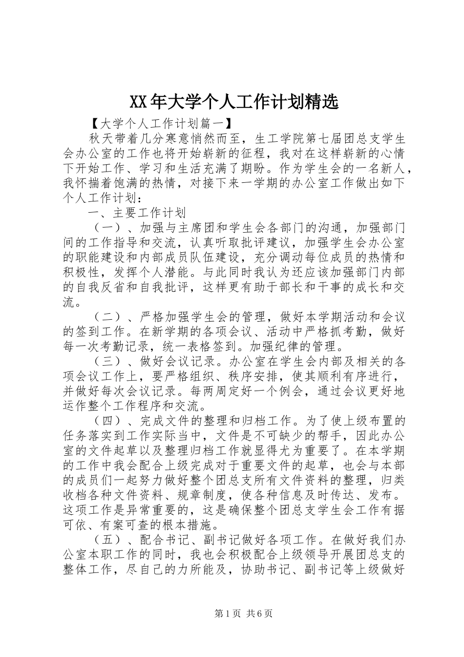 大学个人工作计划_第1页