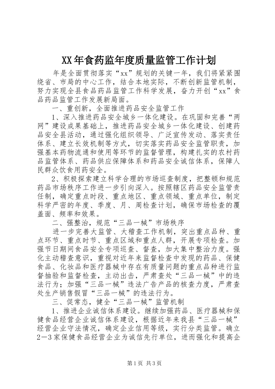 食药监年度质量监管工作计划_第1页