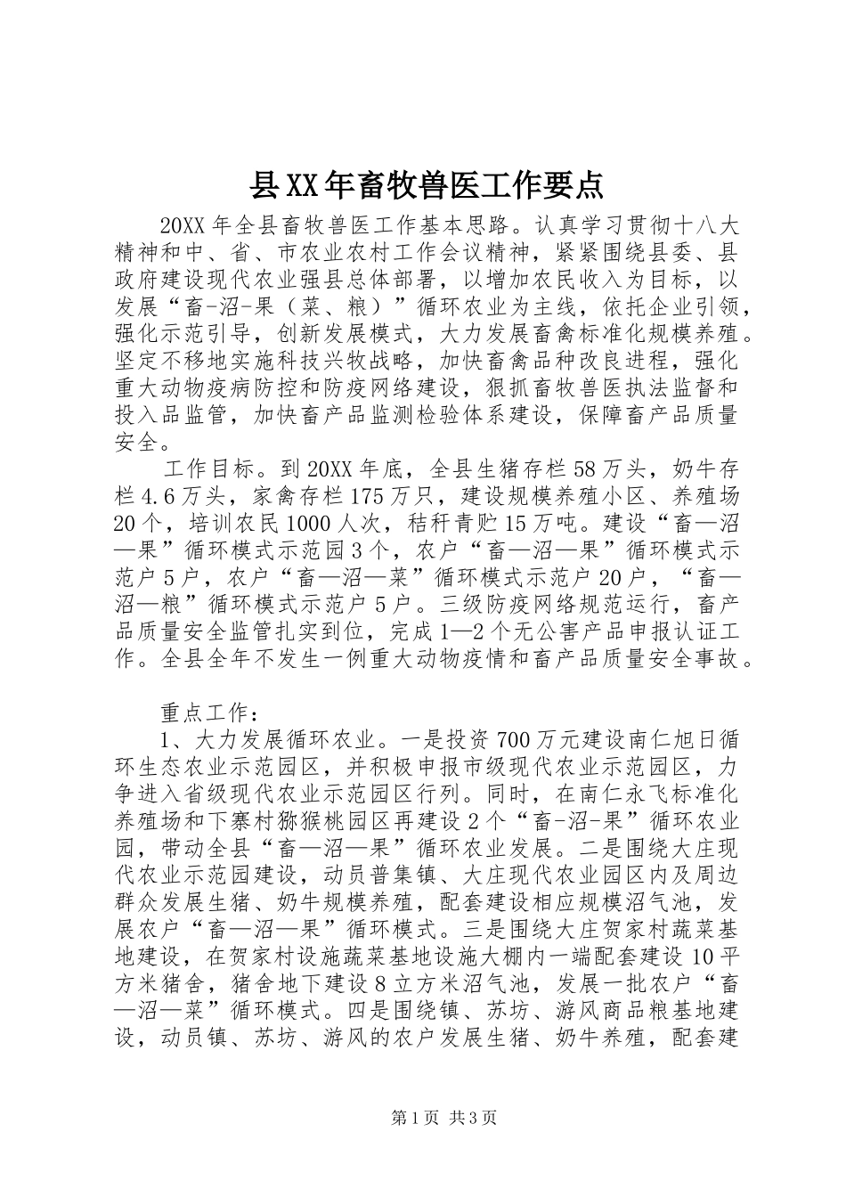 县畜牧兽医工作要点_第1页