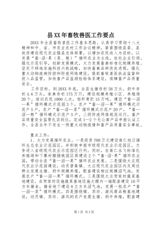 县畜牧兽医工作要点