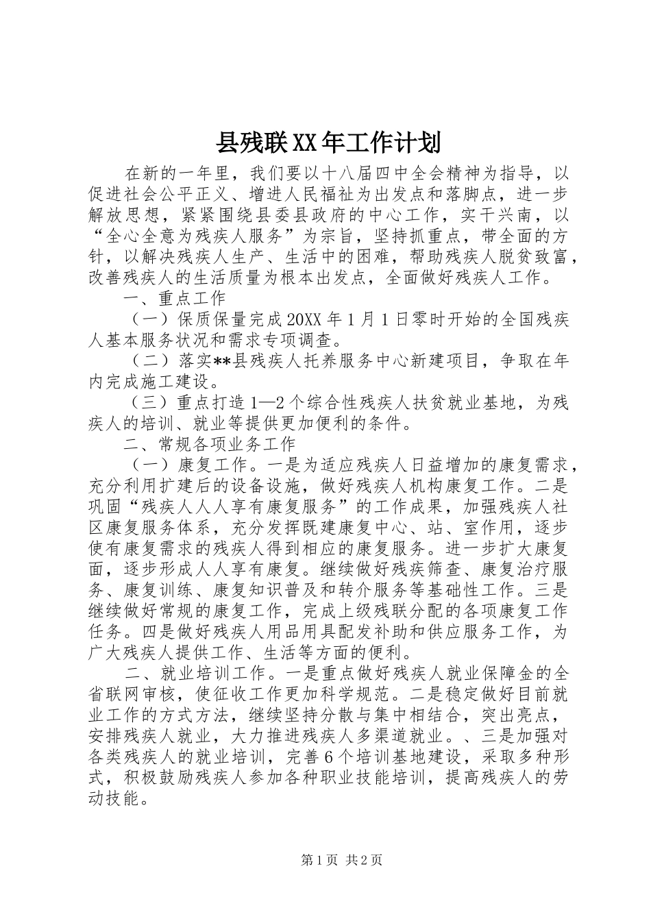 县残联工作计划_第1页