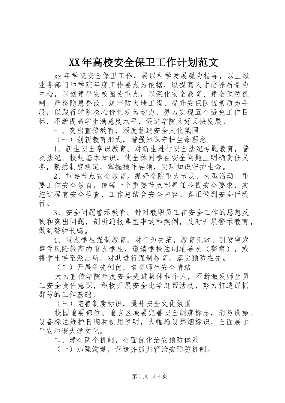 高校安全保卫工作计划范文_第1页