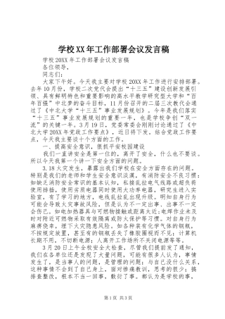 学校工作部署会议讲话稿