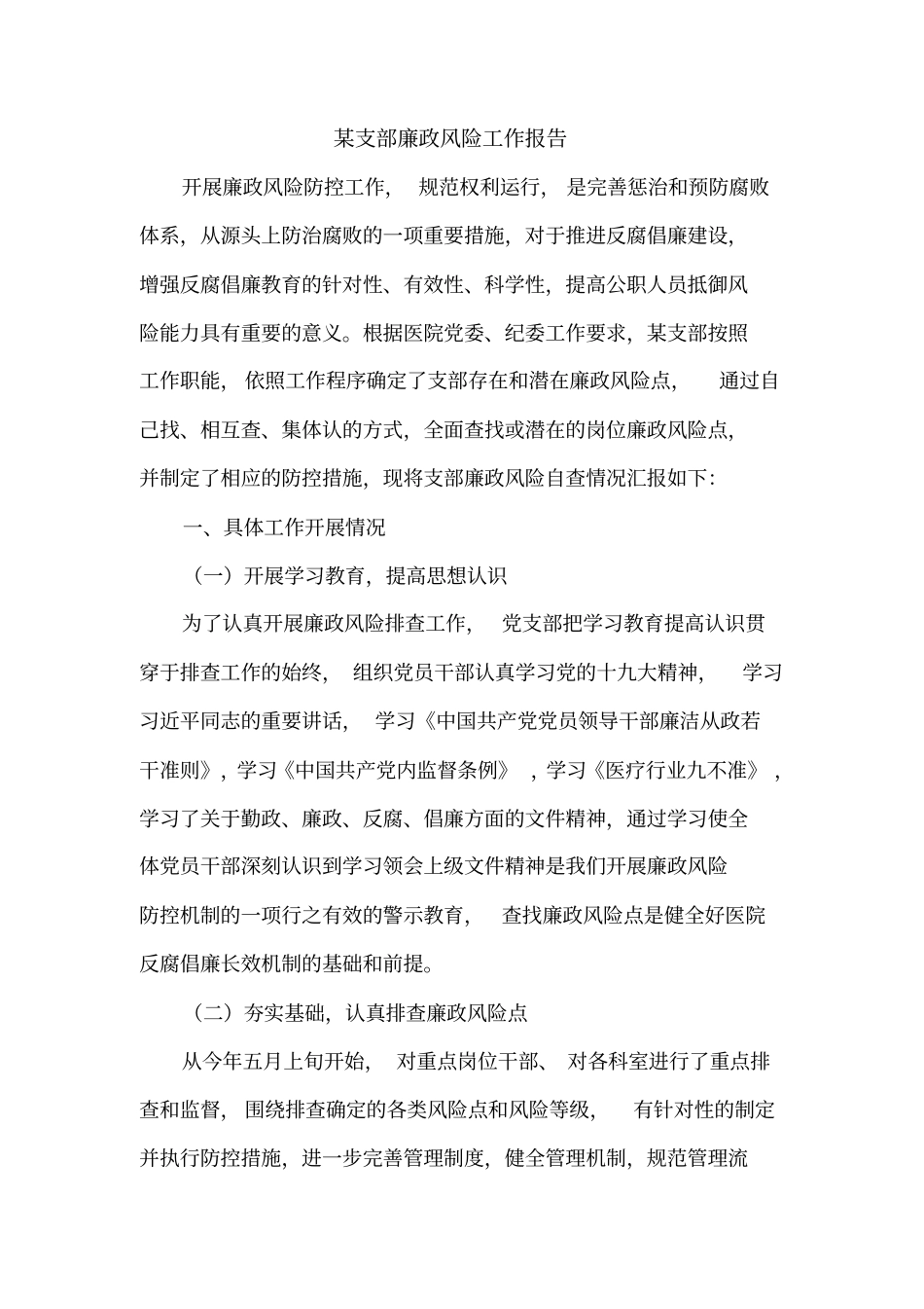 支部廉政风险点自查工作报告_第1页