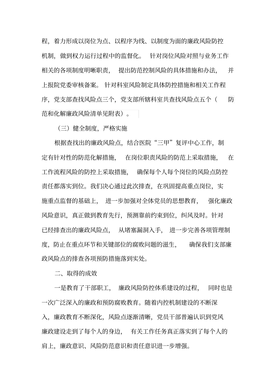 支部廉政风险点自查工作报告_第2页