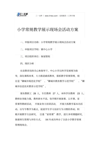 小学常规教学展示现场会活动方案