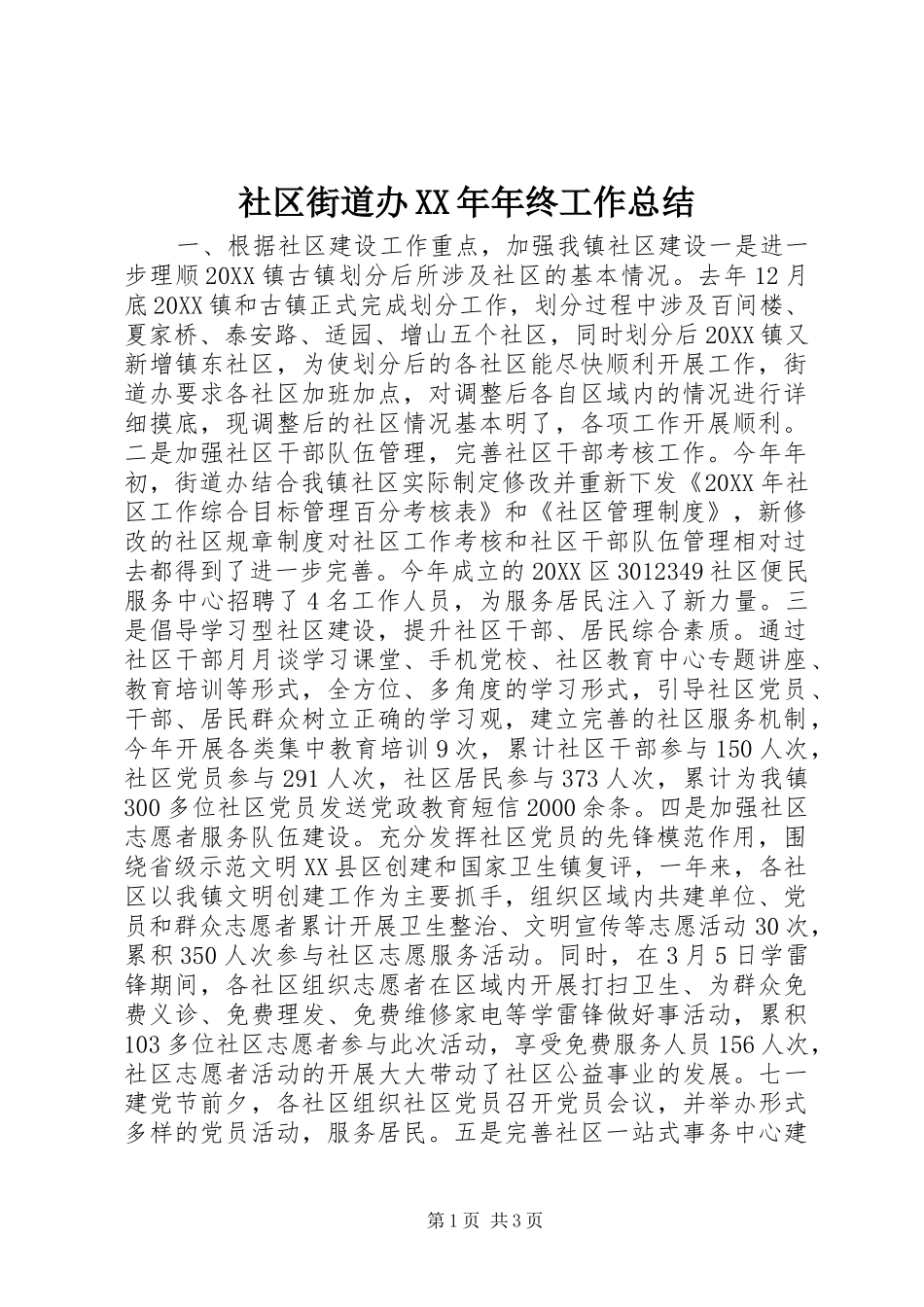 社区街道办年终工作总结_第1页