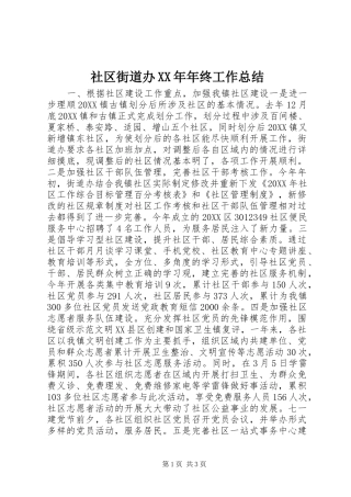社区街道办年终工作总结