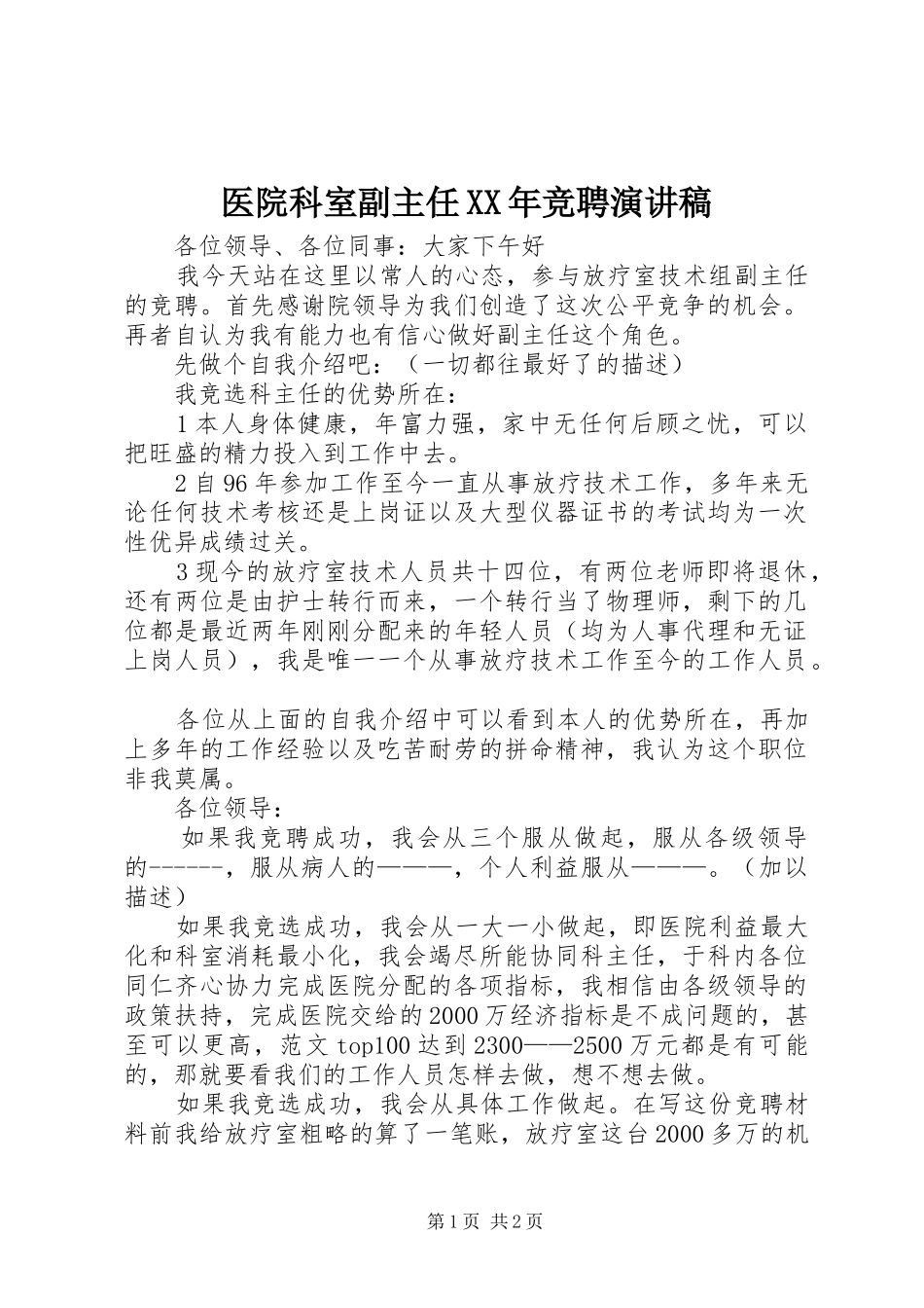 医院科室副主任竞聘演讲稿_第1页