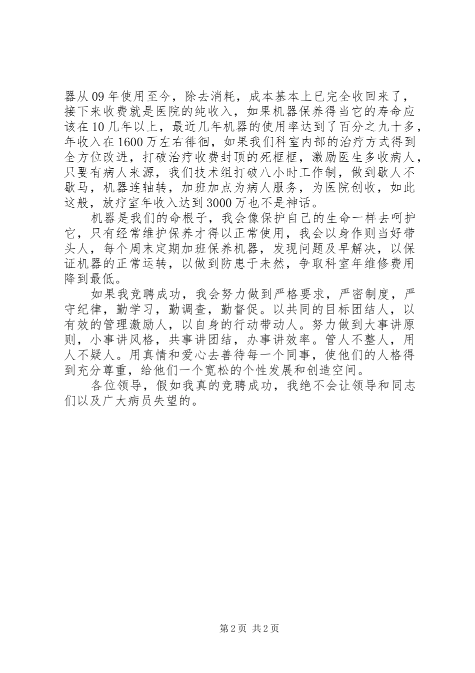 医院科室副主任竞聘演讲稿_第2页