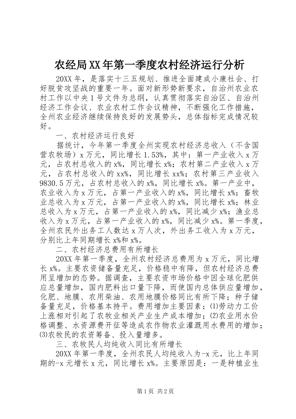 农经局第一季度农村经济运行分析_第1页