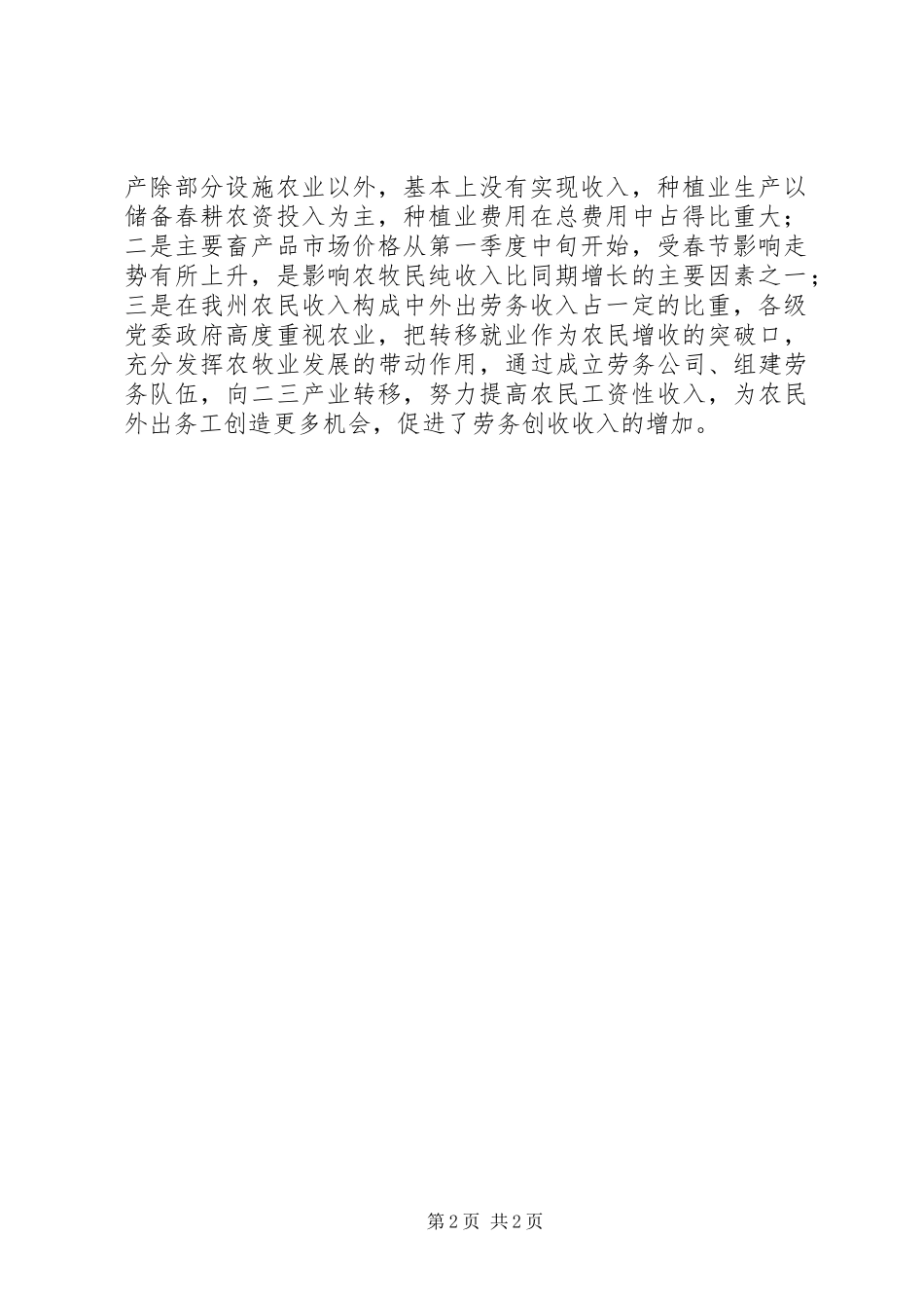 农经局第一季度农村经济运行分析_第2页