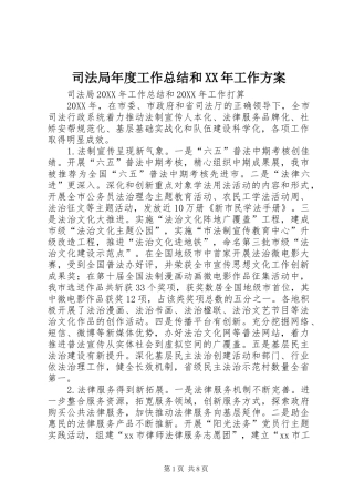 司法局年度工作总结和工作方案