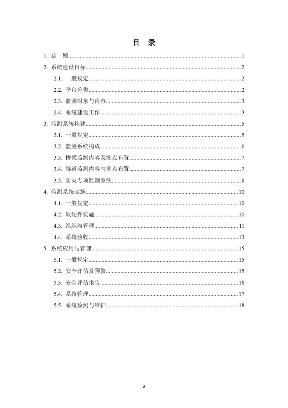 城市桥隧防灾与安全监测系统技术导则_第3页