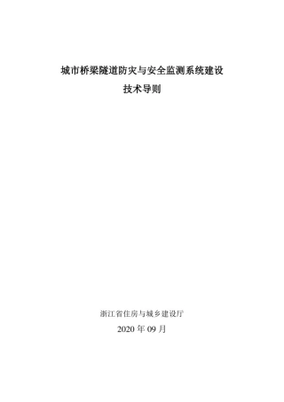 城市桥隧防灾与安全监测系统技术导则