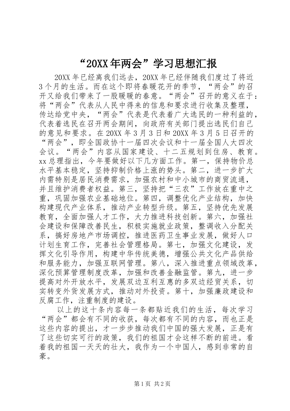 两会学习思想汇报_第1页