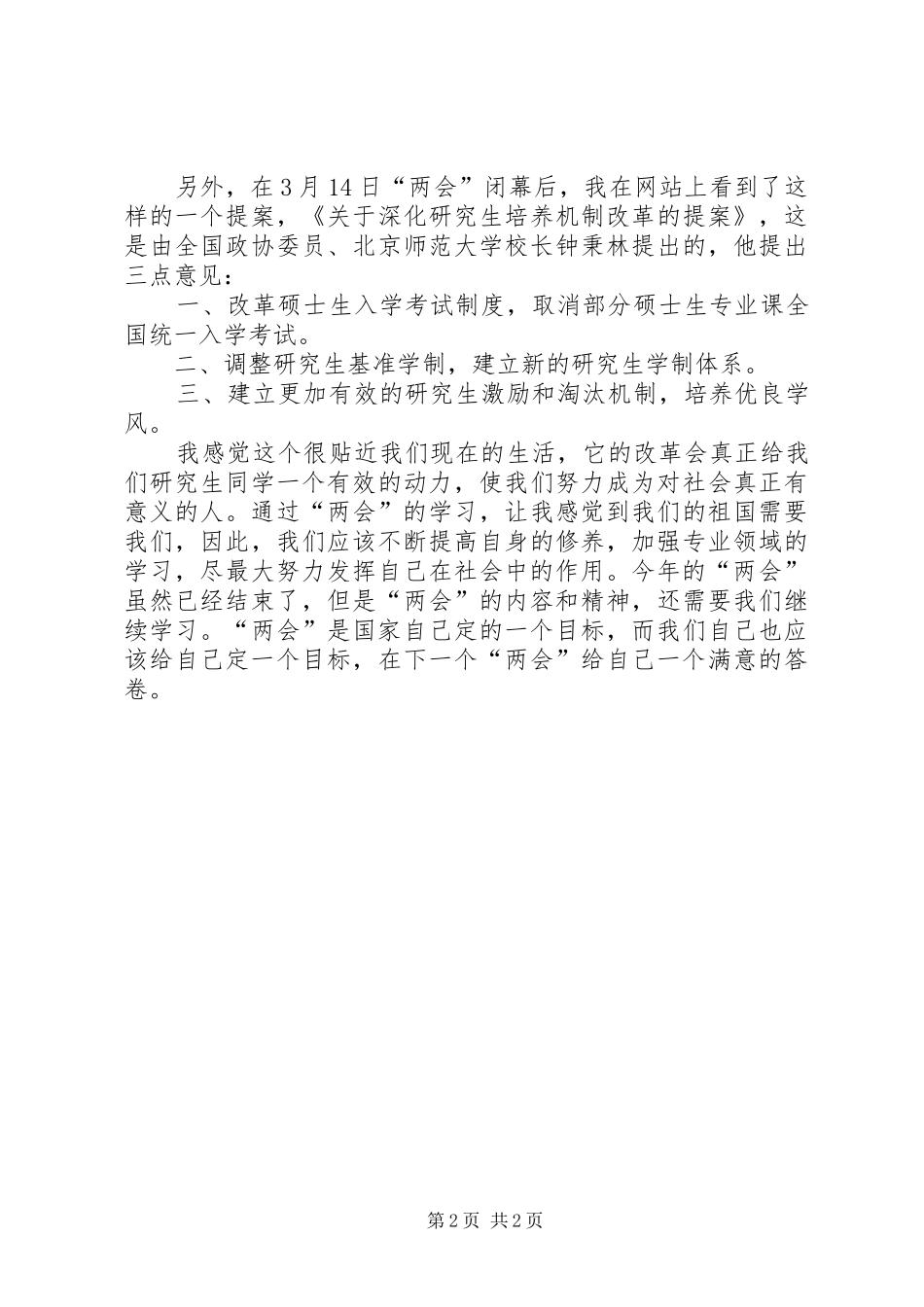 两会学习思想汇报_第2页