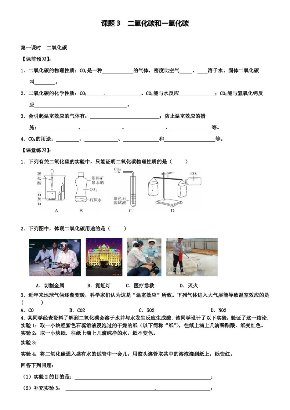 新人教版九年级化学上册第六单元课题3二氧化碳和一氧化碳试题_第1页