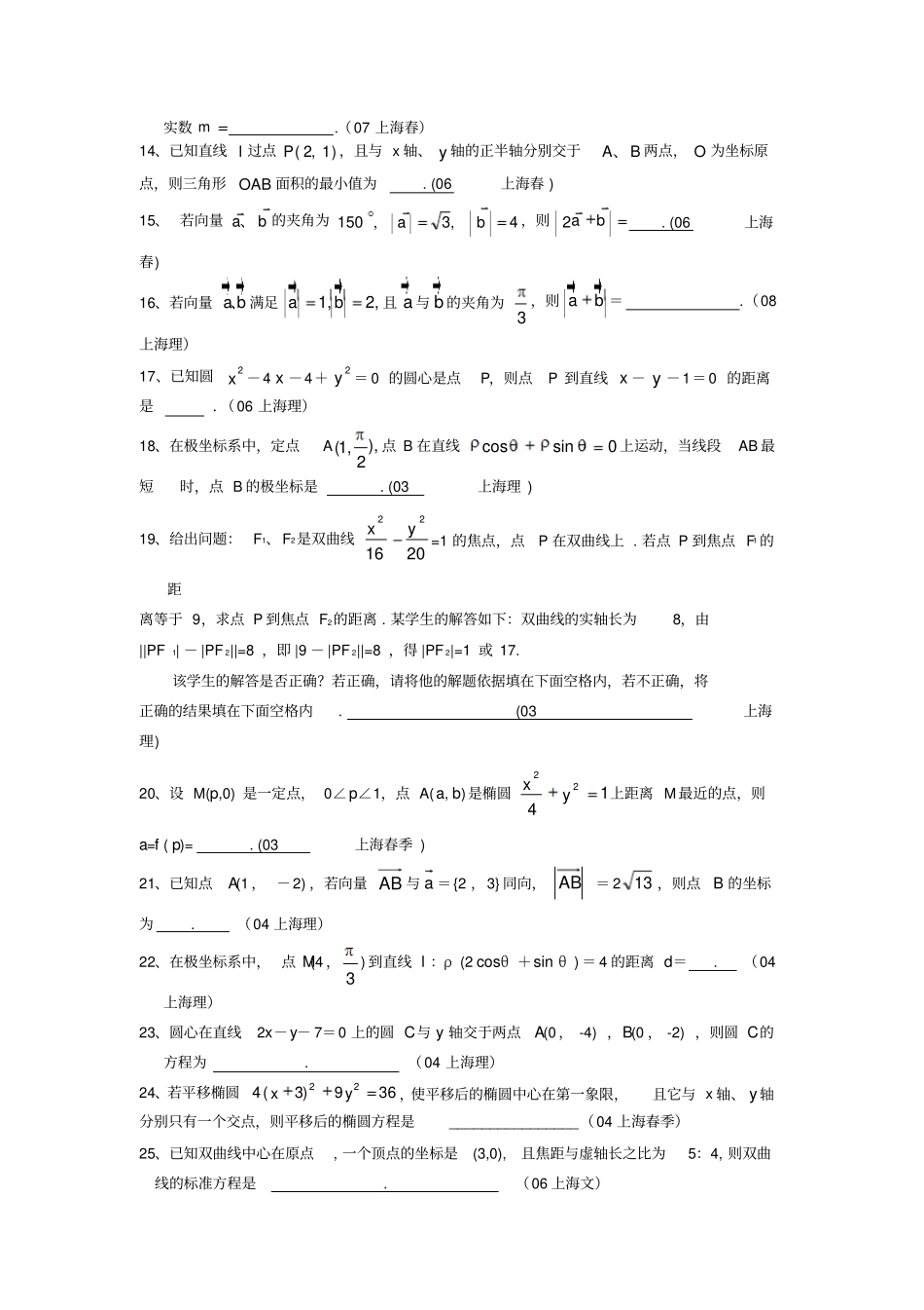上海市历年高考数学试题汇编：向量与解析几何_第2页