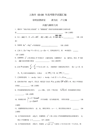 上海市历年高考数学试题汇编：向量与解析几何