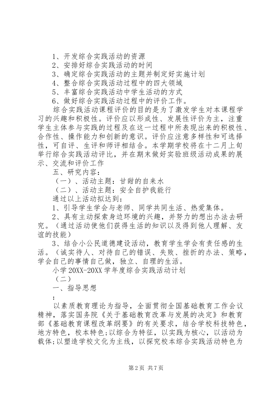 小学学年度综合实践活动计划_第2页