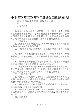 小学学年度综合实践活动计划
