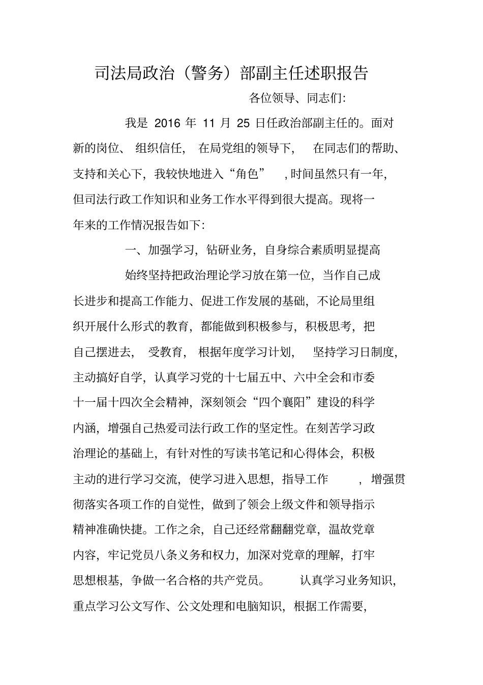 司法局政治(警务)部副主任述职报告_第1页