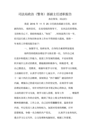 司法局政治(警务)部副主任述职报告