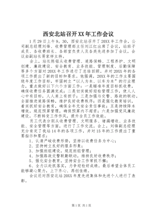 西安北站召开工作会议