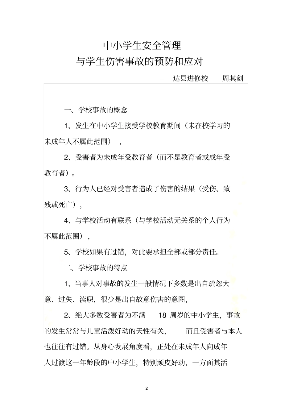 学校事故的概念_第2页