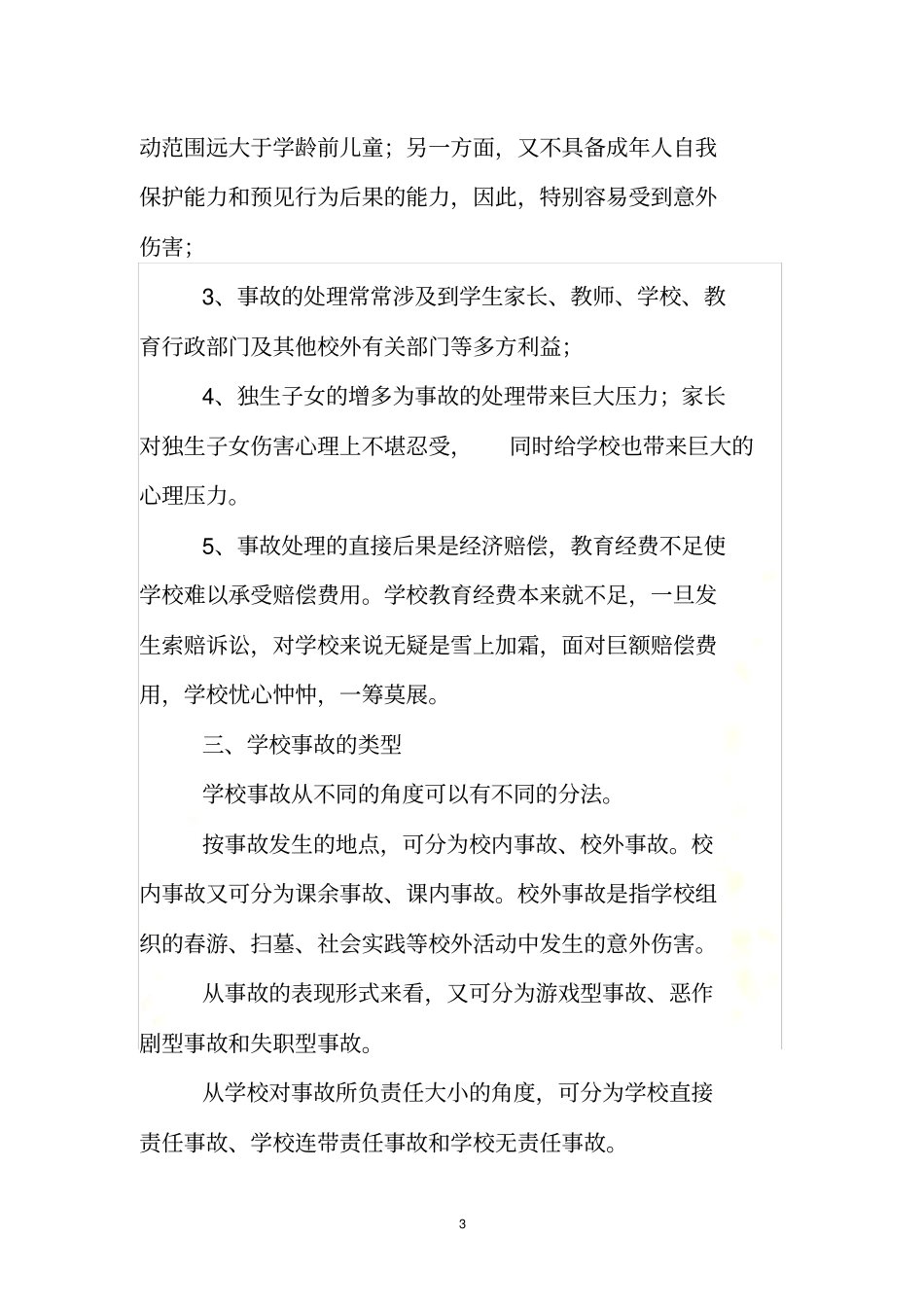 学校事故的概念_第3页