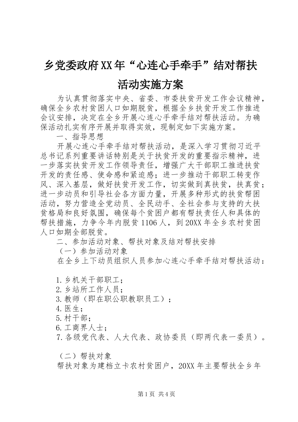 乡党委政府心连心手牵手结对帮扶活动实施方案_第1页