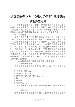乡党委政府心连心手牵手结对帮扶活动实施方案