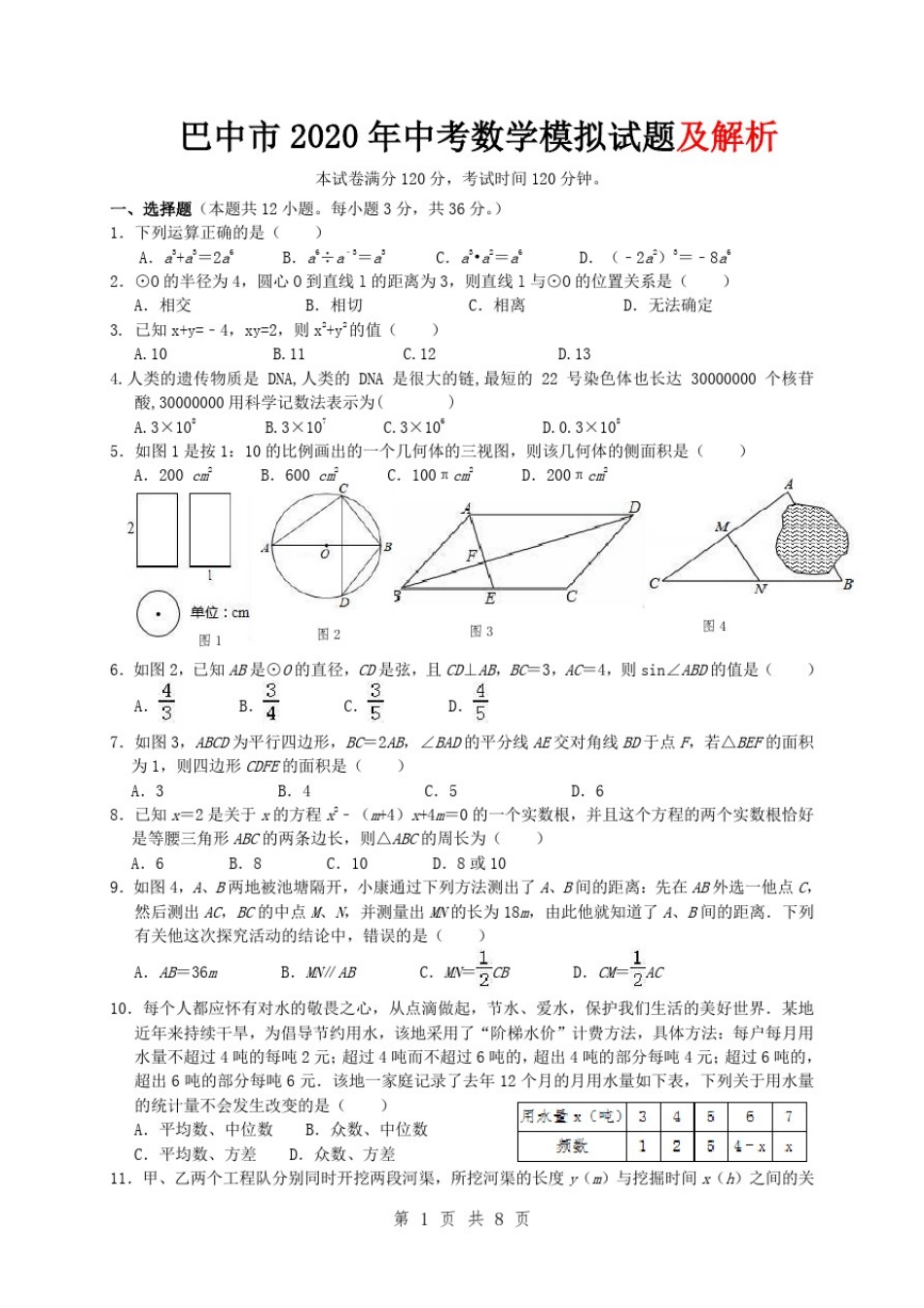 巴中市2020年中考数学模拟试题及解析_第1页