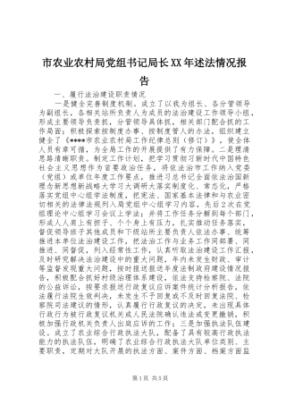 市农业农村局党组书记局长述法情况报告