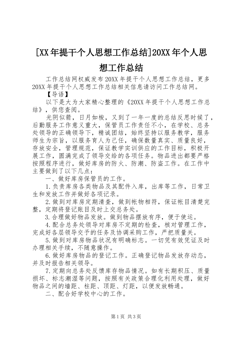 提干个人思想工作总结个人思想工作总结_第1页