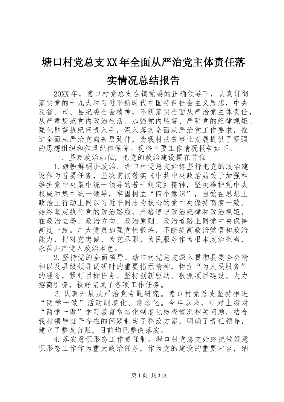 塘口村党总支全面从严治党主体责任落实情况总结报告_第1页