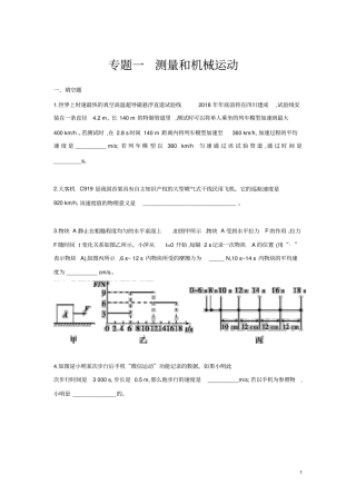 中考物理专题训练习题集专题一测量和机械运动测试卷(带答案)