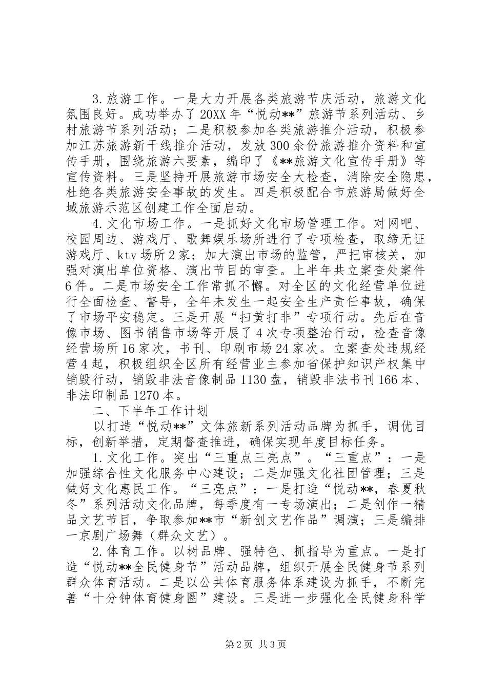 区文体旅新局上半年工作总结及下半年工作计划_第2页
