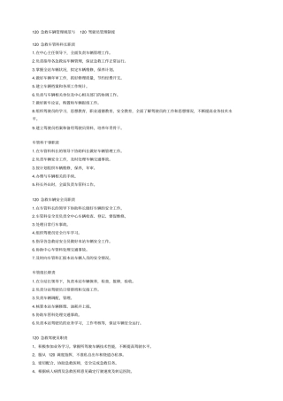 120急救车辆管理规范与120驾驶员管理制度