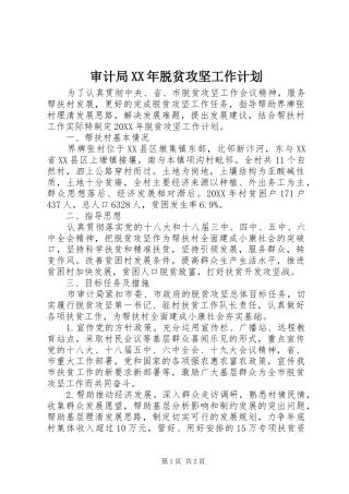 审计局脱贫攻坚工作计划