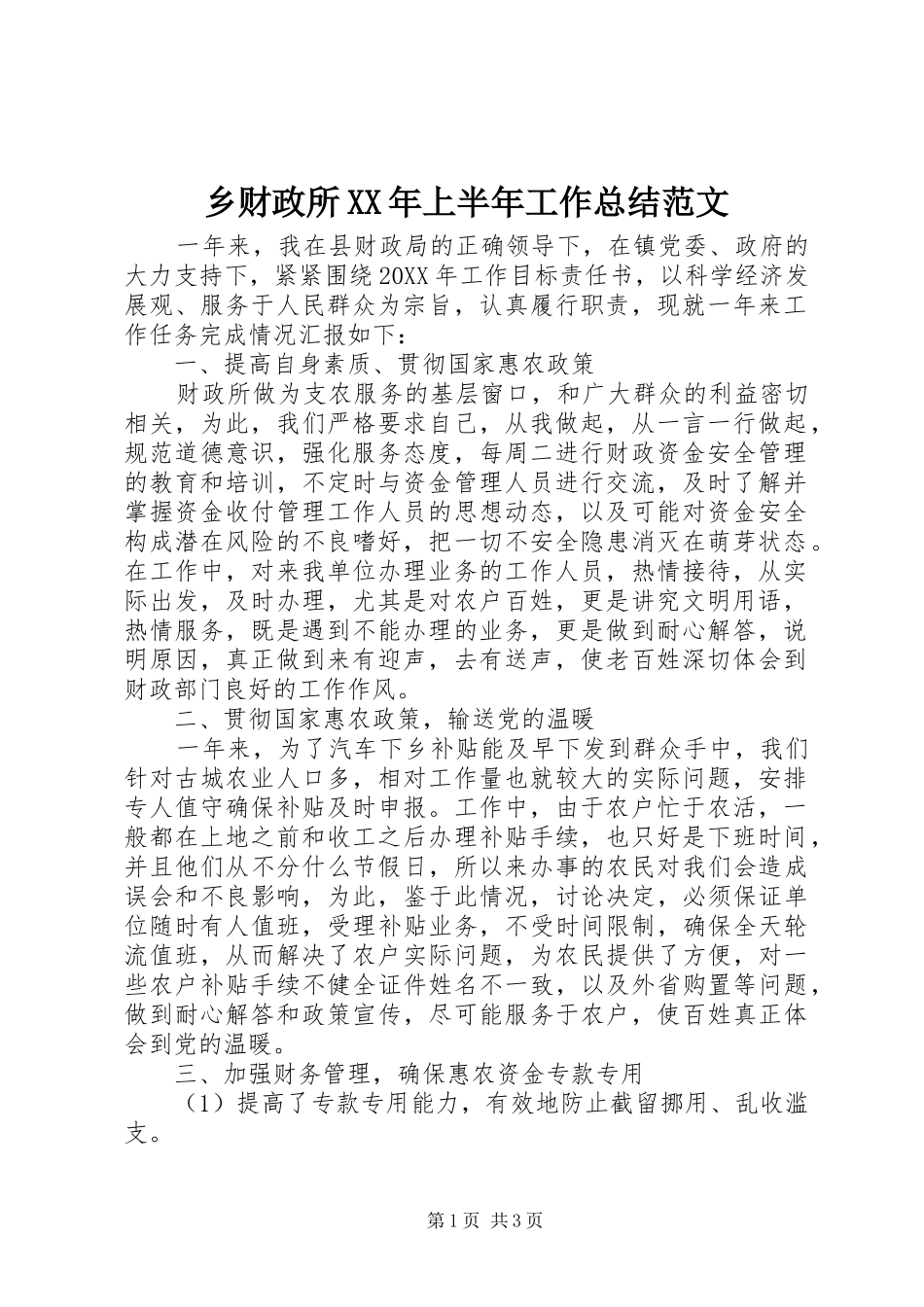 乡财政所上半年工作总结范文_第1页