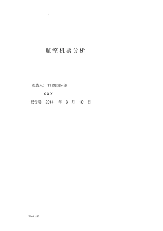 (航空机票分析)毕业论文