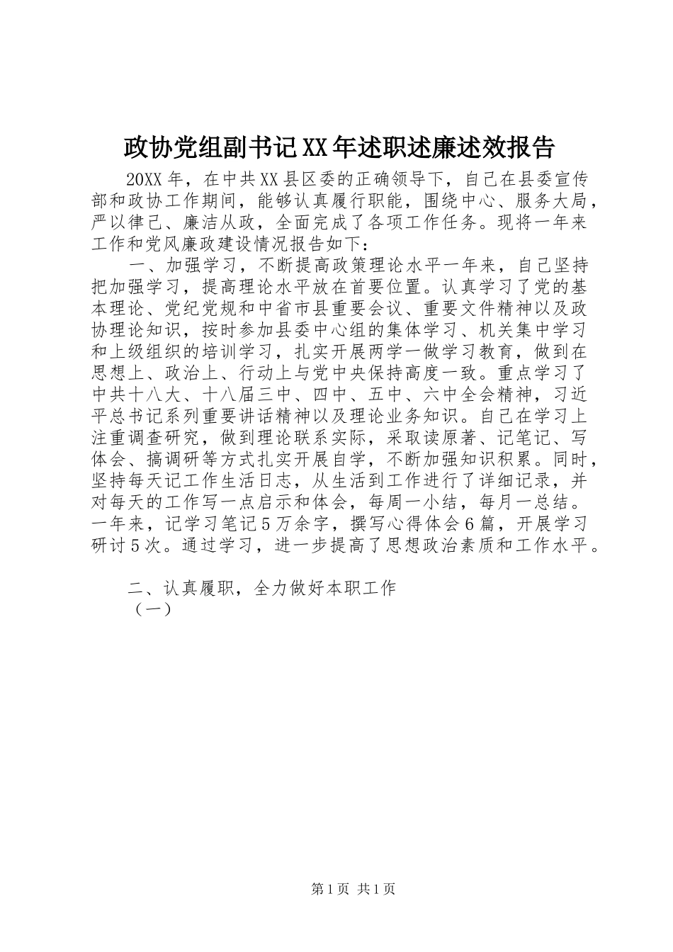 政协党组副书记述职述廉述效报告_第1页