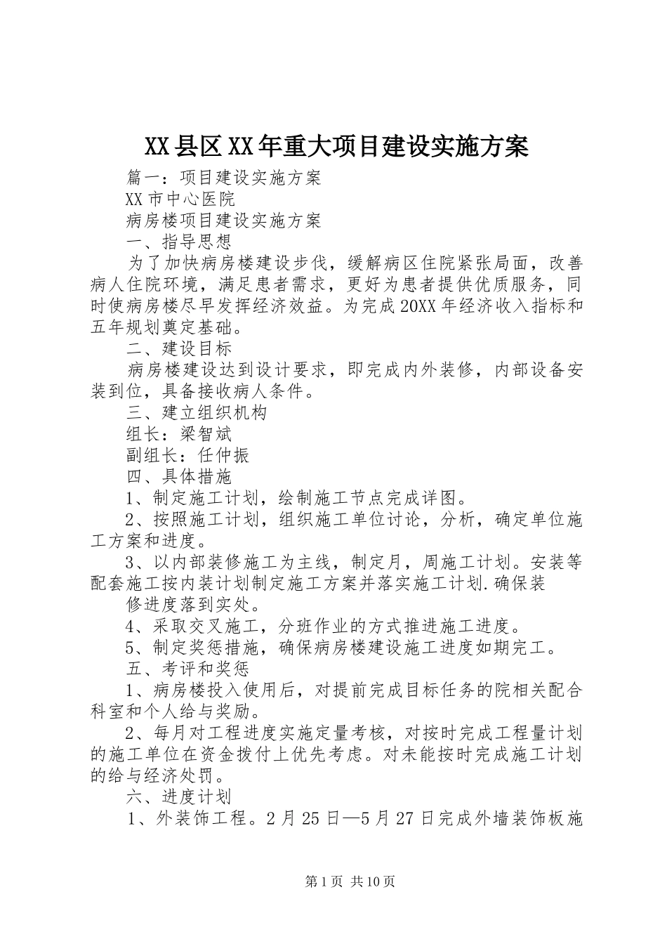 县区重大项目建设实施方案_第1页